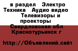  в раздел : Электро-Техника » Аудио-видео »  » Телевизоры и проекторы . Свердловская обл.,Краснотурьинск г.